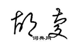 梁锦英胡庆草书个性签名怎么写
