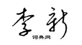 梁锦英李新草书个性签名怎么写