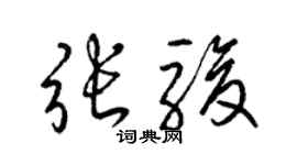 梁锦英张骏草书个性签名怎么写