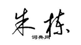 梁锦英朱栋草书个性签名怎么写