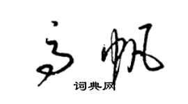 梁锦英高帆草书个性签名怎么写