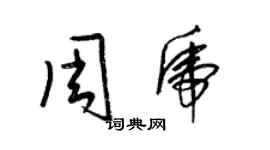 梁锦英周虎草书个性签名怎么写
