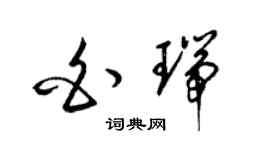 梁锦英白瑞草书个性签名怎么写