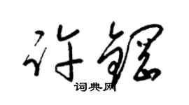 梁锦英许钢草书个性签名怎么写