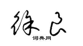 梁锦英徐良草书个性签名怎么写
