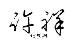 梁锦英许祥草书个性签名怎么写