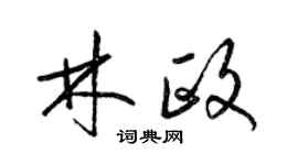 梁锦英林政草书个性签名怎么写