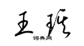 梁锦英王琪草书个性签名怎么写