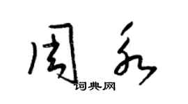 梁锦英周永草书个性签名怎么写