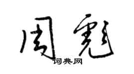 梁锦英周彪草书个性签名怎么写