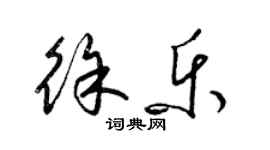 梁锦英徐乐草书个性签名怎么写