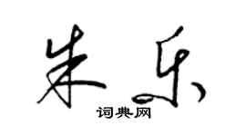 梁锦英朱乐草书个性签名怎么写