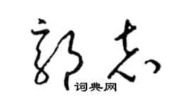梁锦英郭志草书个性签名怎么写