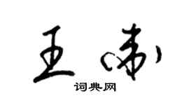 梁锦英王卫草书个性签名怎么写