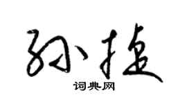 梁锦英孙捷草书个性签名怎么写