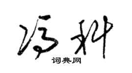 梁锦英冯科草书个性签名怎么写