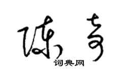 梁锦英陈奇草书个性签名怎么写