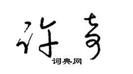 梁锦英许奇草书个性签名怎么写