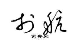 梁锦英于航草书个性签名怎么写