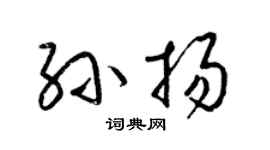 梁锦英孙扬草书个性签名怎么写