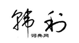梁锦英韩利草书个性签名怎么写