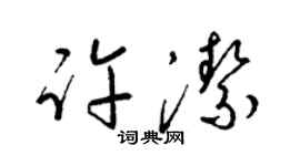 梁锦英许洁草书个性签名怎么写