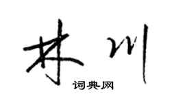 梁锦英林川草书个性签名怎么写