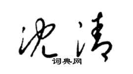 梁锦英沈清草书个性签名怎么写
