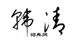 梁锦英韩清草书个性签名怎么写