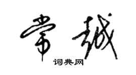 梁锦英常越草书个性签名怎么写