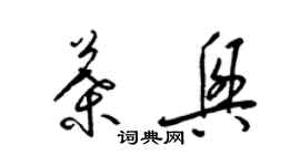 梁锦英叶兴草书个性签名怎么写