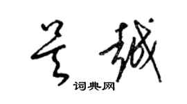 梁锦英吴越草书个性签名怎么写
