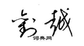 梁锦英刘越草书个性签名怎么写