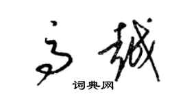 梁锦英高越草书个性签名怎么写