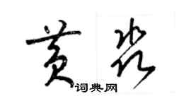 梁锦英黄淼草书个性签名怎么写