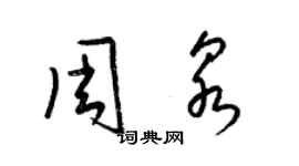 梁锦英周泉草书个性签名怎么写