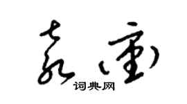 梁锦英袁冲草书个性签名怎么写