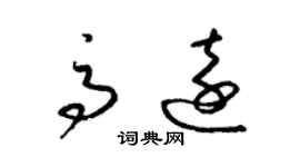 梁锦英高远草书个性签名怎么写
