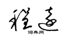 梁锦英程远草书个性签名怎么写