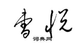 梁锦英曹悦草书个性签名怎么写