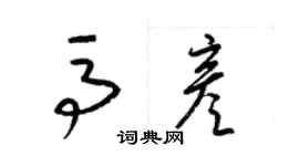 梁锦英马彦草书个性签名怎么写
