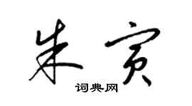 梁锦英朱寅草书个性签名怎么写