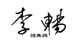 梁锦英李畅草书个性签名怎么写