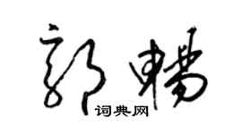 梁锦英郭畅草书个性签名怎么写