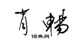 梁锦英肖畅草书个性签名怎么写