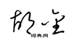 梁锦英胡金草书个性签名怎么写
