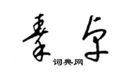 梁锦英秦卓草书个性签名怎么写