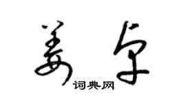 梁锦英姜卓草书个性签名怎么写