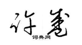梁锦英许盛草书个性签名怎么写