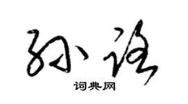 梁锦英孙路草书个性签名怎么写